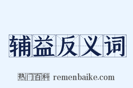 辅益反义词是什么意思的图片